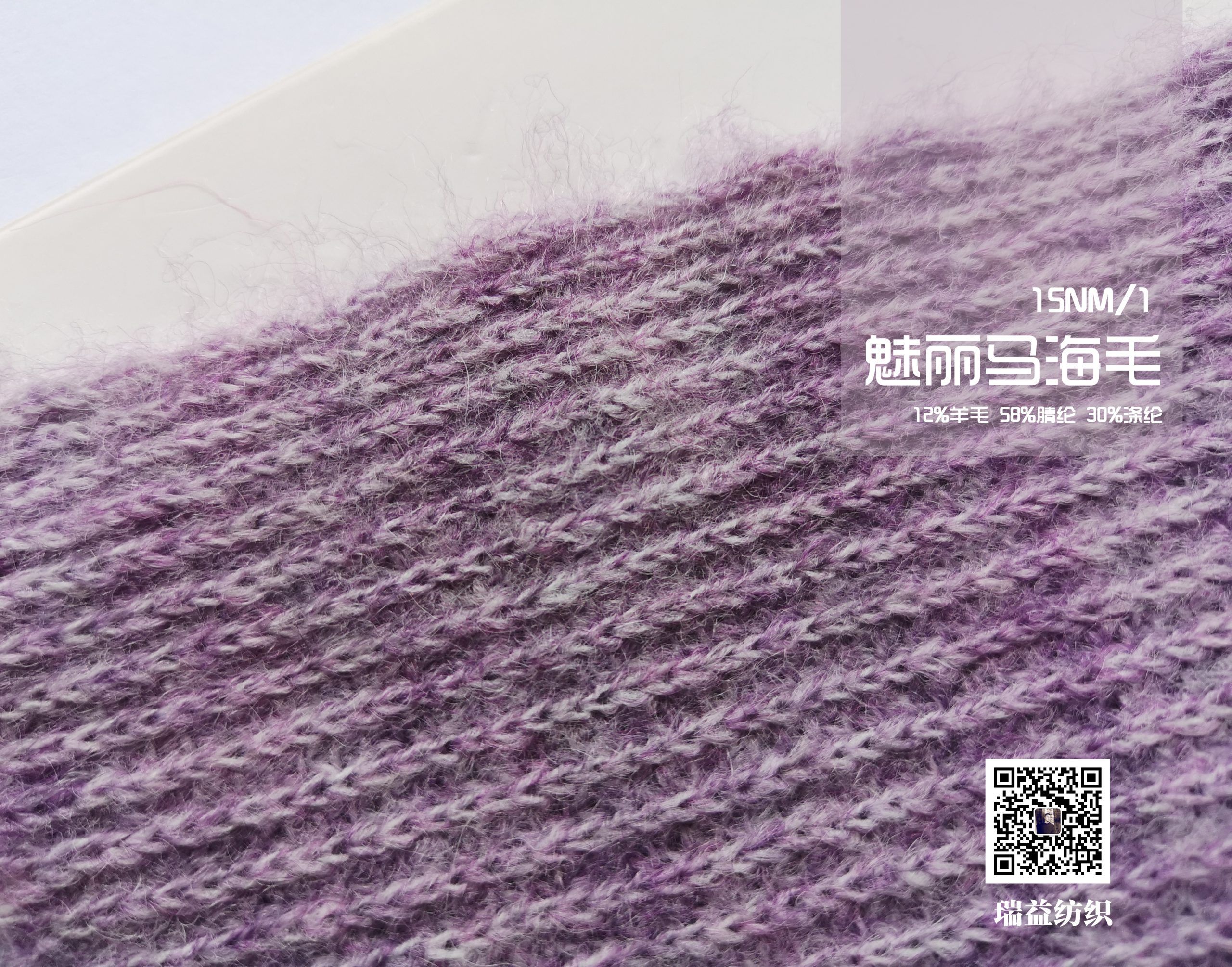 15NM/1色纺魅丽马海毛